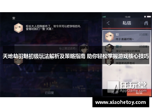 天地劫羽魅初级玩法解析及策略指南 助你轻松掌握游戏核心技巧