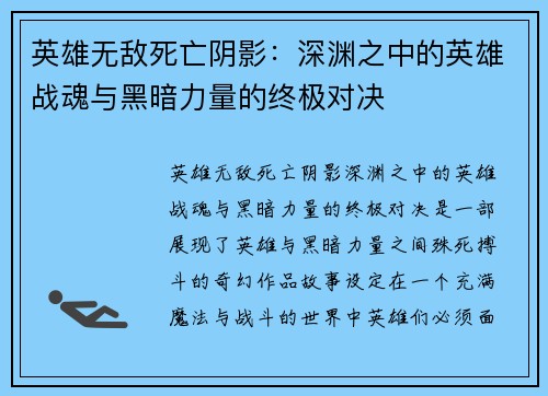 英雄无敌死亡阴影：深渊之中的英雄战魂与黑暗力量的终极对决