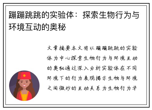 蹦蹦跳跳的实验体：探索生物行为与环境互动的奥秘