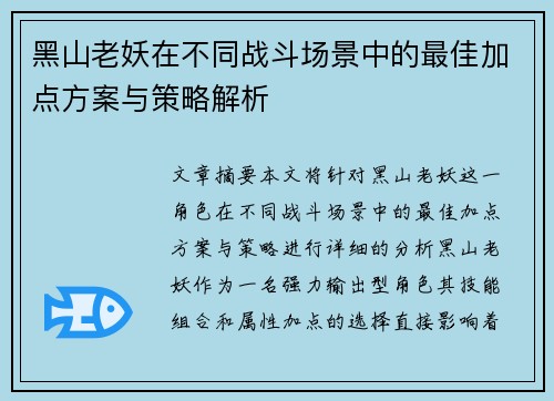 黑山老妖在不同战斗场景中的最佳加点方案与策略解析