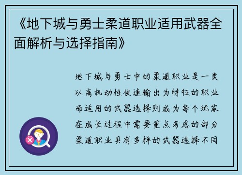 《地下城与勇士柔道职业适用武器全面解析与选择指南》