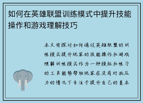 如何在英雄联盟训练模式中提升技能操作和游戏理解技巧