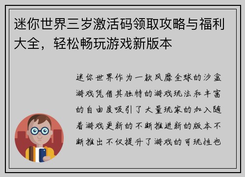 迷你世界三岁激活码领取攻略与福利大全，轻松畅玩游戏新版本