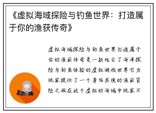 《虚拟海域探险与钓鱼世界：打造属于你的渔获传奇》