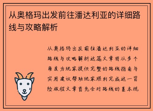 从奥格玛出发前往潘达利亚的详细路线与攻略解析