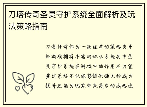 刀塔传奇圣灵守护系统全面解析及玩法策略指南