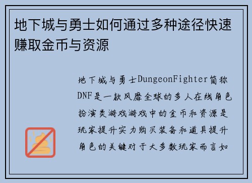 地下城与勇士如何通过多种途径快速赚取金币与资源
