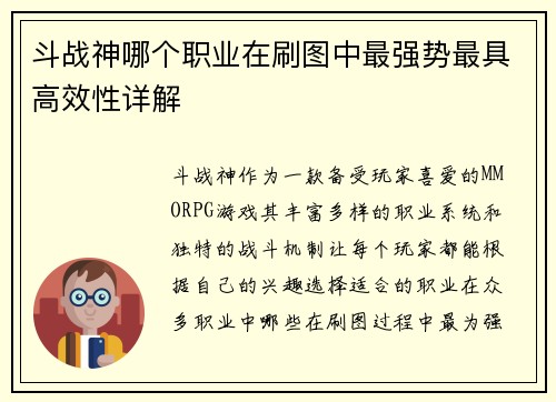 斗战神哪个职业在刷图中最强势最具高效性详解