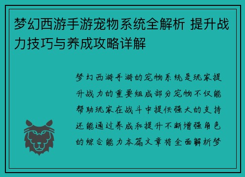 梦幻西游手游宠物系统全解析 提升战力技巧与养成攻略详解