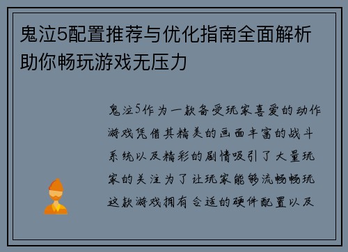 鬼泣5配置推荐与优化指南全面解析 助你畅玩游戏无压力