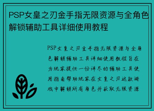 PSP女皇之刃金手指无限资源与全角色解锁辅助工具详细使用教程