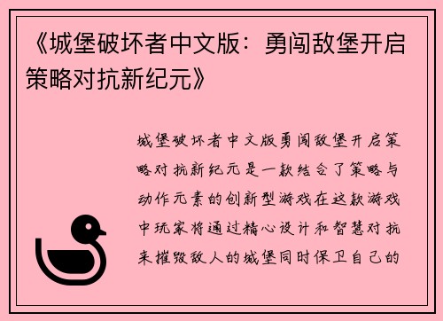 《城堡破坏者中文版：勇闯敌堡开启策略对抗新纪元》
