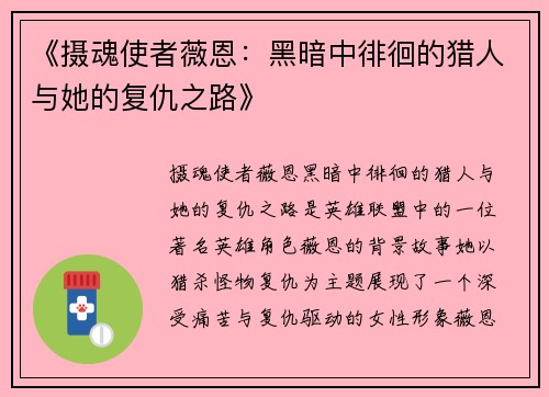 《摄魂使者薇恩：黑暗中徘徊的猎人与她的复仇之路》
