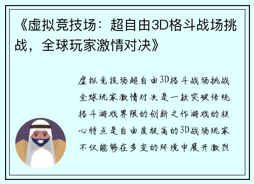 《虚拟竞技场：超自由3D格斗战场挑战，全球玩家激情对决》