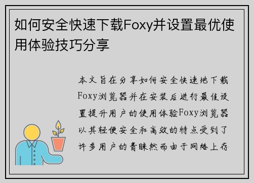 如何安全快速下载Foxy并设置最优使用体验技巧分享