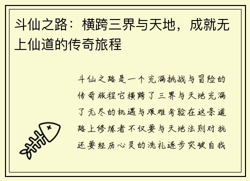 斗仙之路：横跨三界与天地，成就无上仙道的传奇旅程