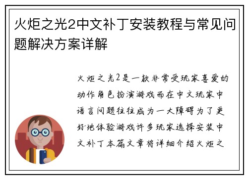 火炬之光2中文补丁安装教程与常见问题解决方案详解