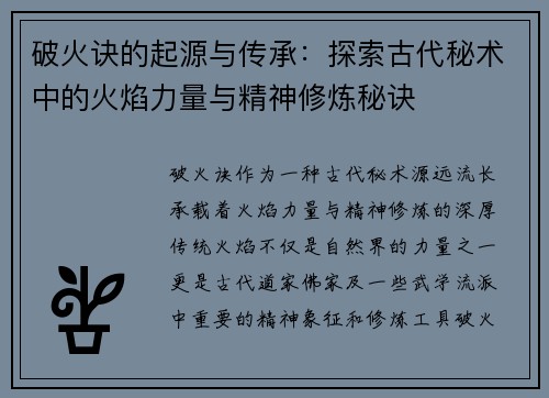 破火诀的起源与传承：探索古代秘术中的火焰力量与精神修炼秘诀