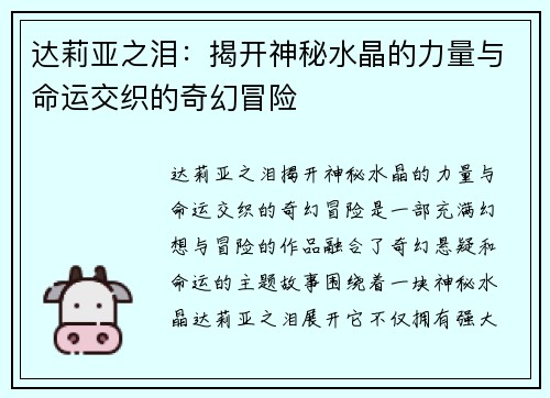 达莉亚之泪：揭开神秘水晶的力量与命运交织的奇幻冒险