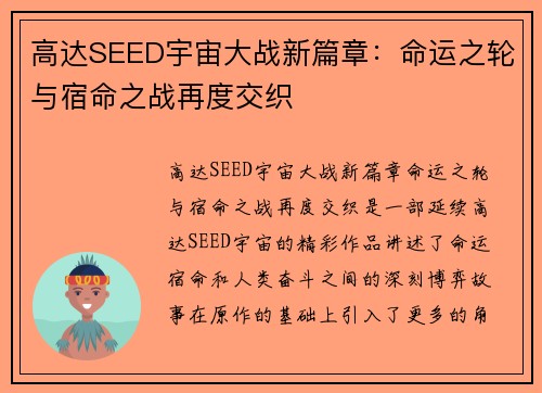 高达SEED宇宙大战新篇章：命运之轮与宿命之战再度交织