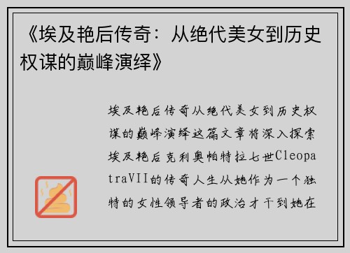 《埃及艳后传奇：从绝代美女到历史权谋的巅峰演绎》