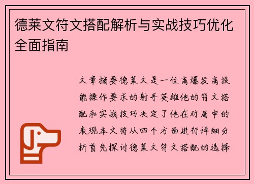 德莱文符文搭配解析与实战技巧优化全面指南