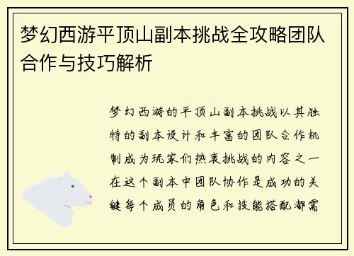 梦幻西游平顶山副本挑战全攻略团队合作与技巧解析