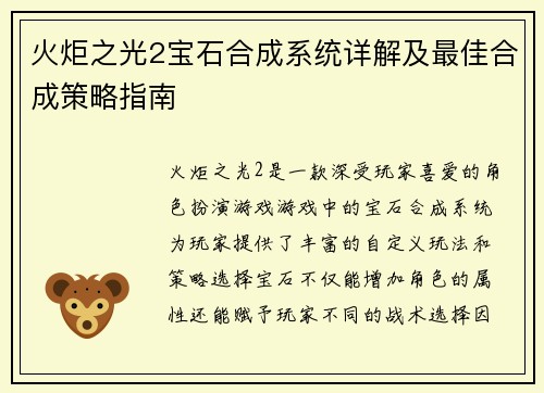 火炬之光2宝石合成系统详解及最佳合成策略指南