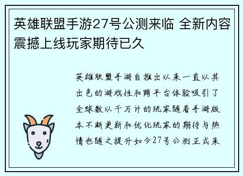 英雄联盟手游27号公测来临 全新内容震撼上线玩家期待已久