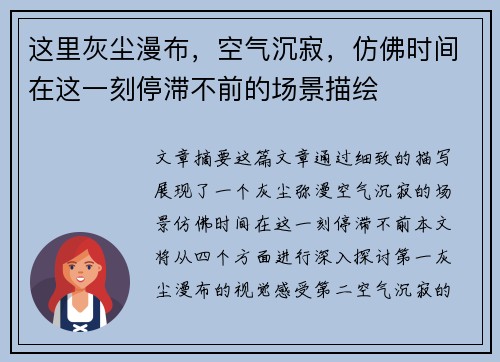 这里灰尘漫布，空气沉寂，仿佛时间在这一刻停滞不前的场景描绘