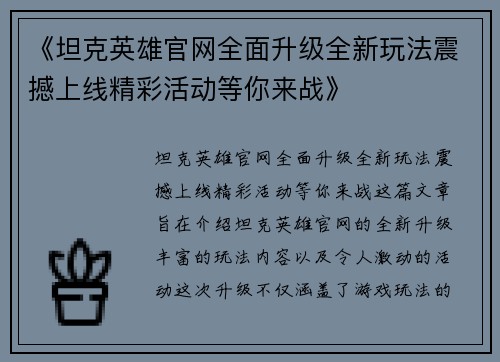 《坦克英雄官网全面升级全新玩法震撼上线精彩活动等你来战》