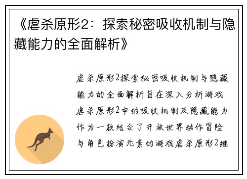 《虐杀原形2：探索秘密吸收机制与隐藏能力的全面解析》