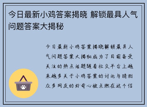 今日最新小鸡答案揭晓 解锁最具人气问题答案大揭秘