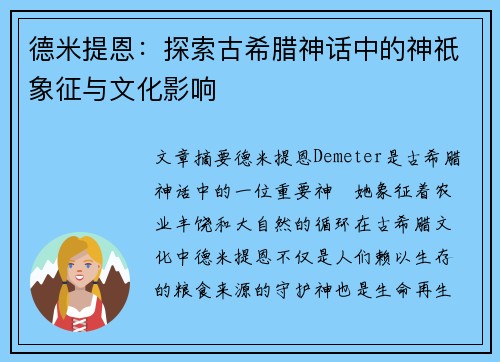 德米提恩：探索古希腊神话中的神祇象征与文化影响