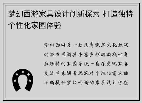 梦幻西游家具设计创新探索 打造独特个性化家园体验
