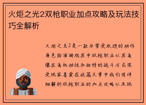 火炬之光2双枪职业加点攻略及玩法技巧全解析