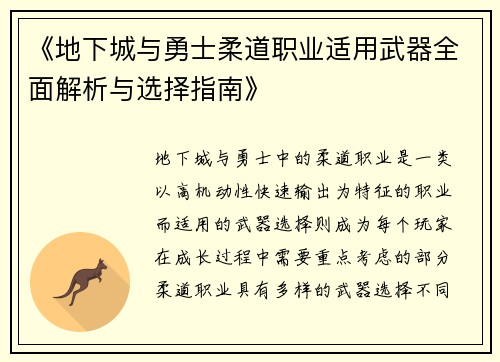 《地下城与勇士柔道职业适用武器全面解析与选择指南》