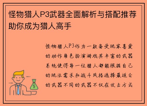 怪物猎人P3武器全面解析与搭配推荐助你成为猎人高手