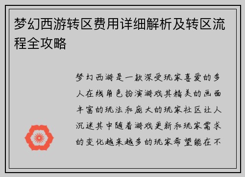 梦幻西游转区费用详细解析及转区流程全攻略
