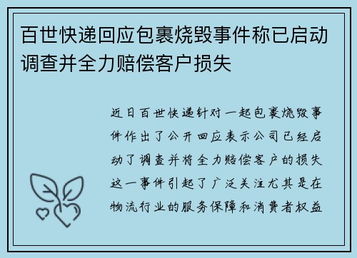 百世快递回应包裹烧毁事件称已启动调查并全力赔偿客户损失