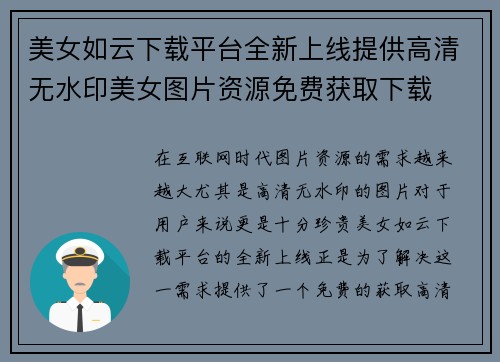 美女如云下载平台全新上线提供高清无水印美女图片资源免费获取下载