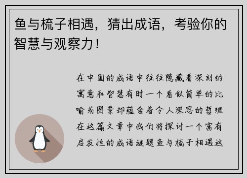 鱼与梳子相遇，猜出成语，考验你的智慧与观察力！