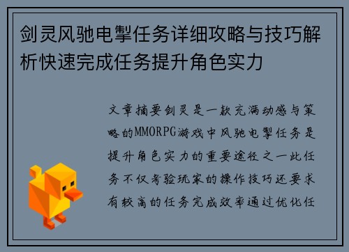 剑灵风驰电掣任务详细攻略与技巧解析快速完成任务提升角色实力