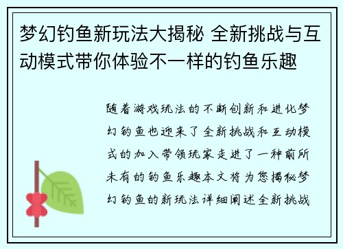 梦幻钓鱼新玩法大揭秘 全新挑战与互动模式带你体验不一样的钓鱼乐趣