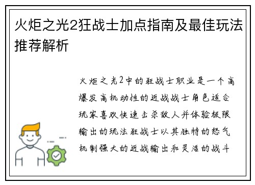 火炬之光2狂战士加点指南及最佳玩法推荐解析