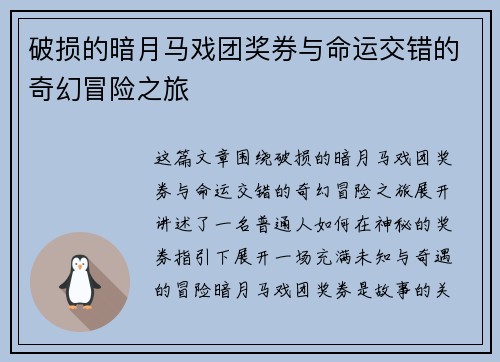 破损的暗月马戏团奖券与命运交错的奇幻冒险之旅