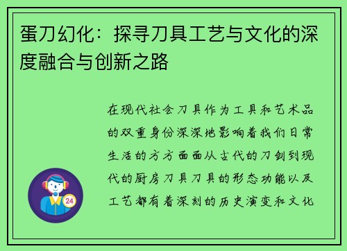 蛋刀幻化：探寻刀具工艺与文化的深度融合与创新之路