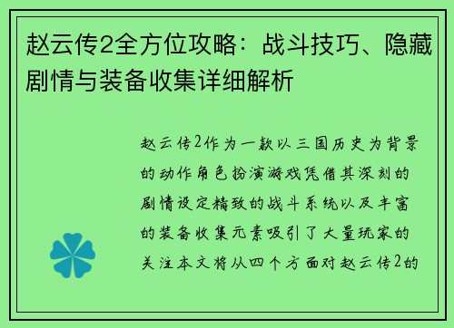 赵云传2全方位攻略：战斗技巧、隐藏剧情与装备收集详细解析