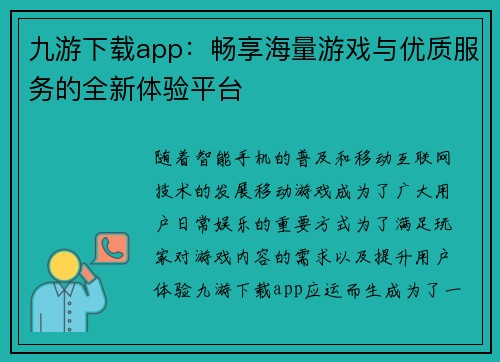 九游下载app:畅享海量游戏与优质服务的全新体验平台 九游下载app:畅享海量游戏与优质服务的全新体验平台