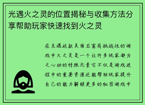 光遇火之灵的位置揭秘与收集方法分享帮助玩家快速找到火之灵 光遇火之灵的位置揭秘与收集方法分享帮助玩家快速找到火之灵